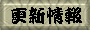 更新情報ボタン
