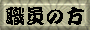 職員ページボタン